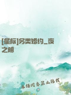 [星际]另类婚约